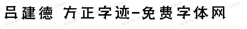吕建德 方正字迹字体转换